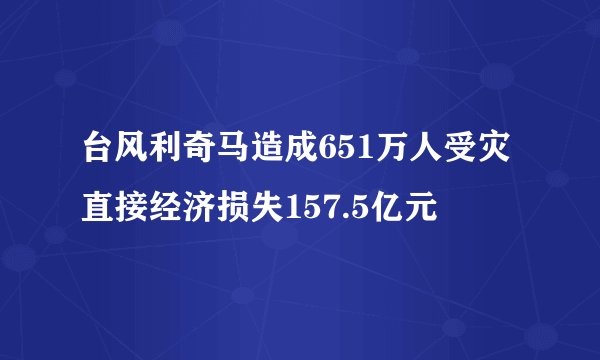 台风利奇马造成651万人受灾 直接经济损失157.5亿元