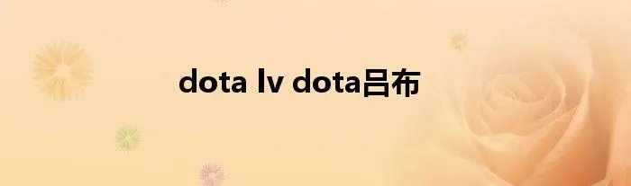 dota lv dota吕布