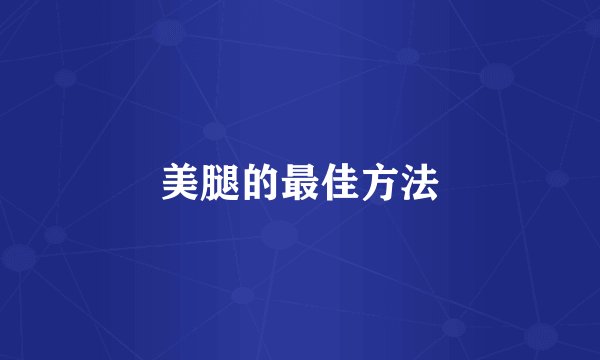 美腿的最佳方法