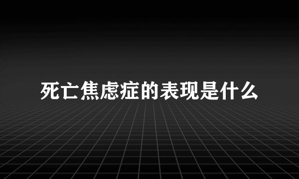 死亡焦虑症的表现是什么