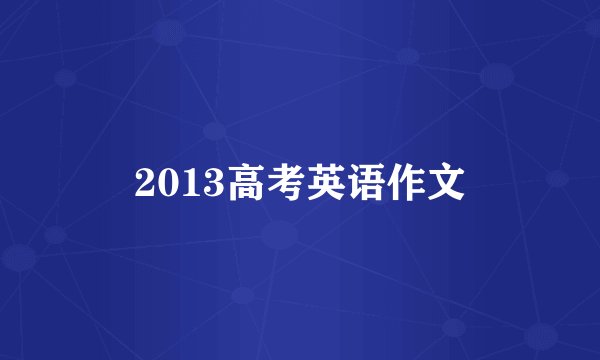 2013高考英语作文