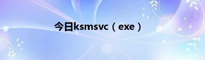 今日ksmsvc（exe）