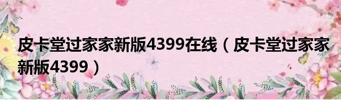 皮卡堂过家家新版4399在线（皮卡堂过家家新版4399）