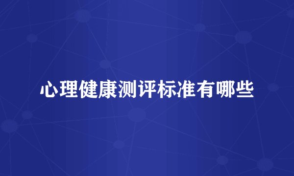 心理健康测评标准有哪些