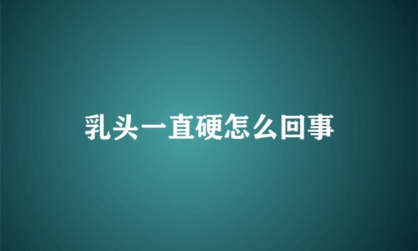 乳头一直硬怎么回事