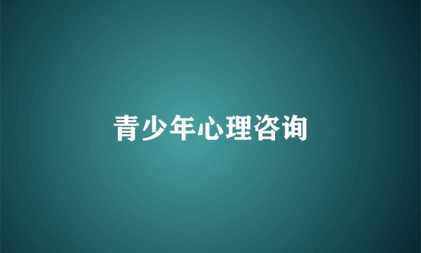 青少年心理咨询