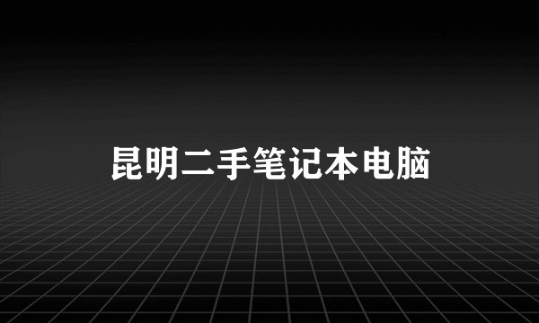 昆明二手笔记本电脑