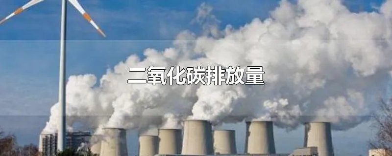 二氧化碳排放量