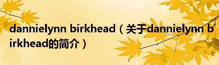 dannielynn birkhead（关于dannielynn birkhead的简介）
