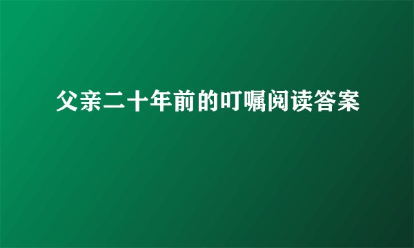 父亲二十年前的叮嘱阅读答案