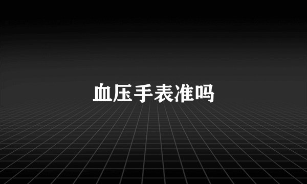 血压手表准吗