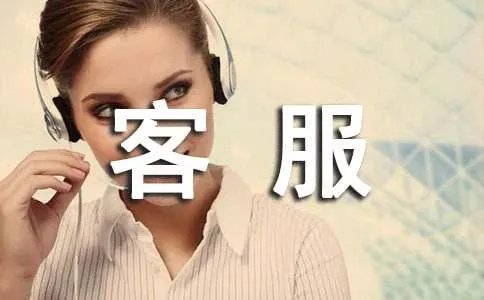 客服年终工作总结