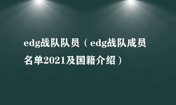 edg战队队员（edg战队成员名单2021及国籍介绍）