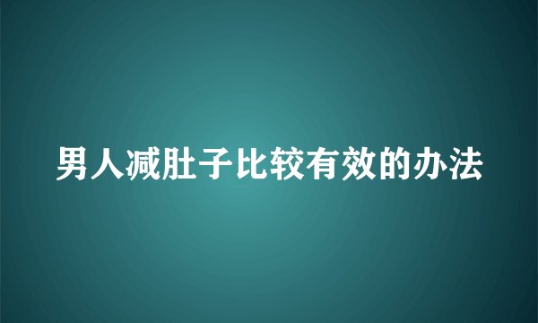 男人减肚子比较有效的办法