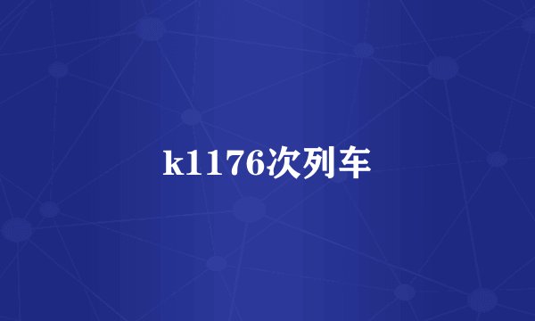 k1176次列车
