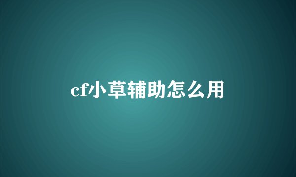 cf小草辅助怎么用