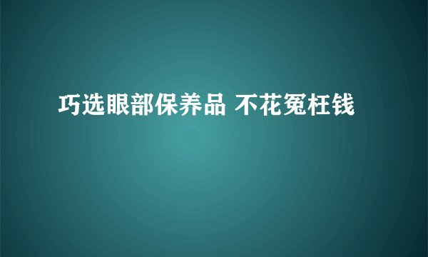 巧选眼部保养品 不花冤枉钱