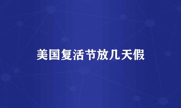 美国复活节放几天假