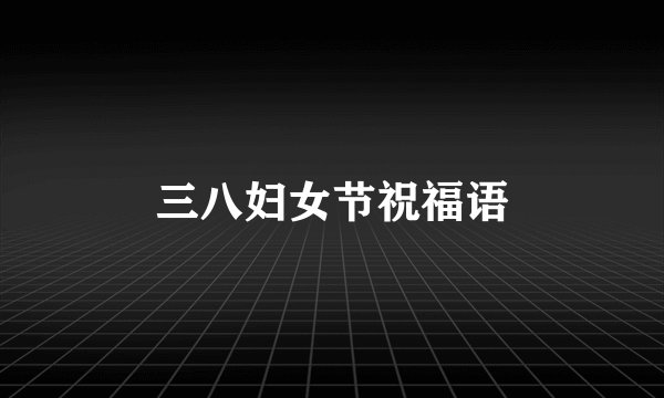 三八妇女节祝福语