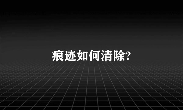 痕迹如何清除?