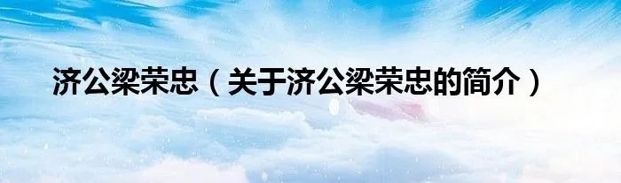 济公梁荣忠（关于济公梁荣忠的简介）