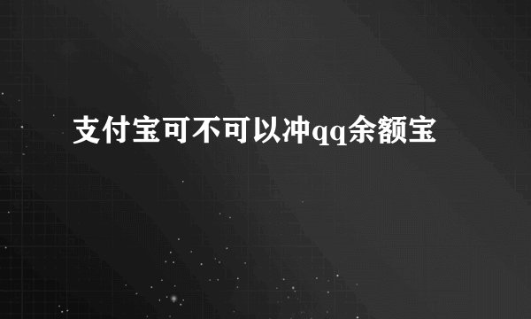 支付宝可不可以冲qq余额宝