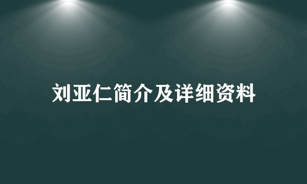 刘亚仁简介及详细资料