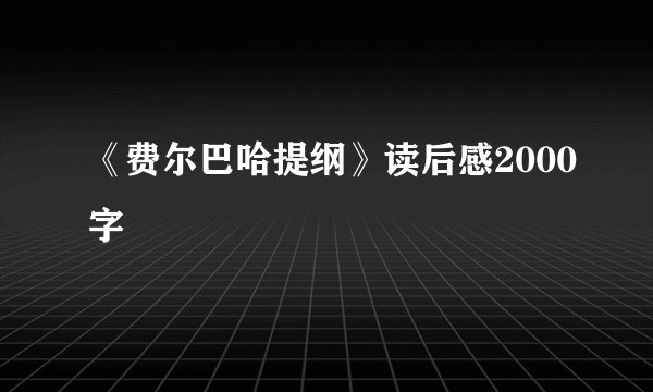 《费尔巴哈提纲》读后感2000字