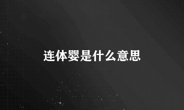 连体婴是什么意思