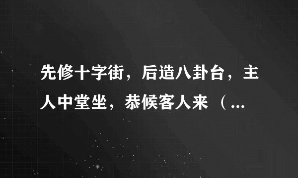 先修十字街，后造八卦台，主人中堂坐，恭候客人来 （打一动物）
