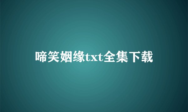 啼笑姻缘txt全集下载