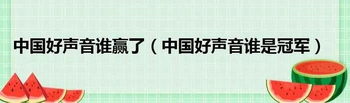 中国好声音谁赢了（中国好声音谁是冠军）