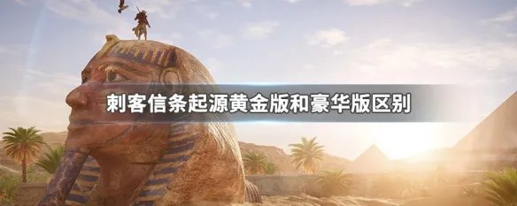 刺客信条起源黄金版和豪华版区别