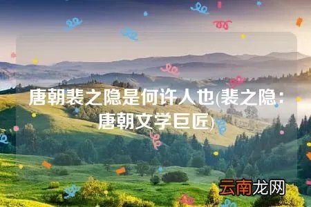 裴之隐:唐朝文学巨匠 唐朝裴之隐是何许人也