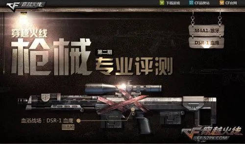 CF穿越火线 DSR-1血鹰给力详细评测