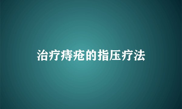 治疗痔疮的指压疗法