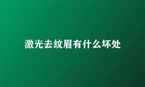 激光去纹眉有什么坏处