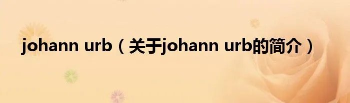 johann urb（关于johann urb的简介）
