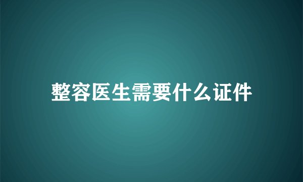整容医生需要什么证件