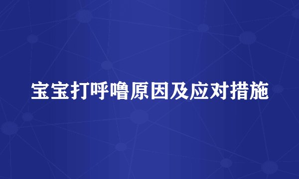 宝宝打呼噜原因及应对措施