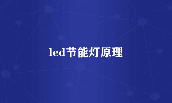 led节能灯原理