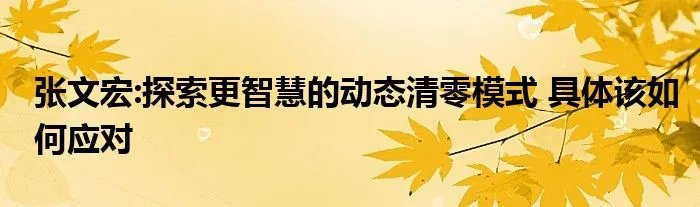 张文宏:探索更智慧的动态清零模式 具体该如何应对