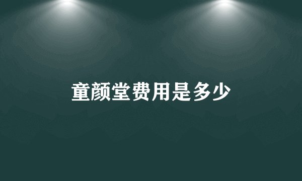 童颜堂费用是多少