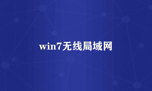 win7无线局域网