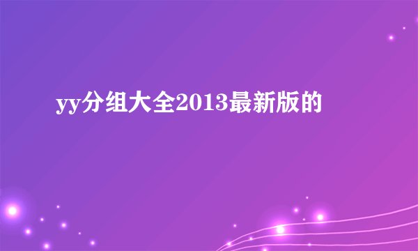 yy分组大全2013最新版的