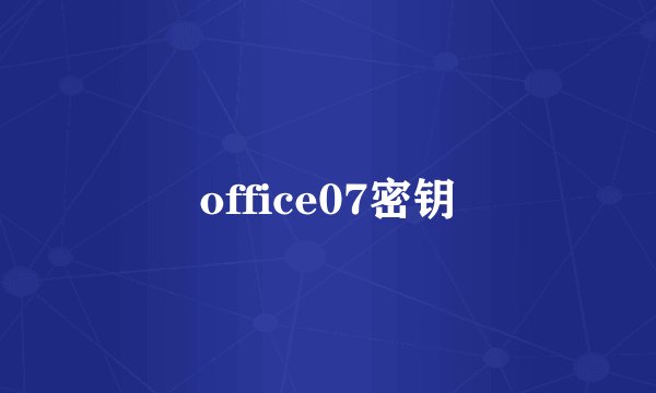 office07密钥