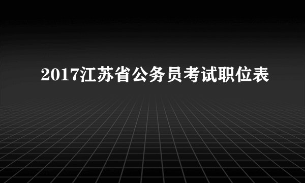 2017江苏省公务员考试职位表