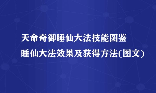 天命奇御睡仙大法技能图鉴 睡仙大法效果及获得方法(图文)