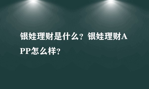 银娃理财是什么？银娃理财APP怎么样？