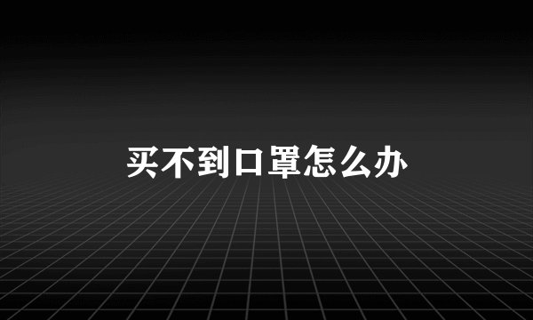 买不到口罩怎么办